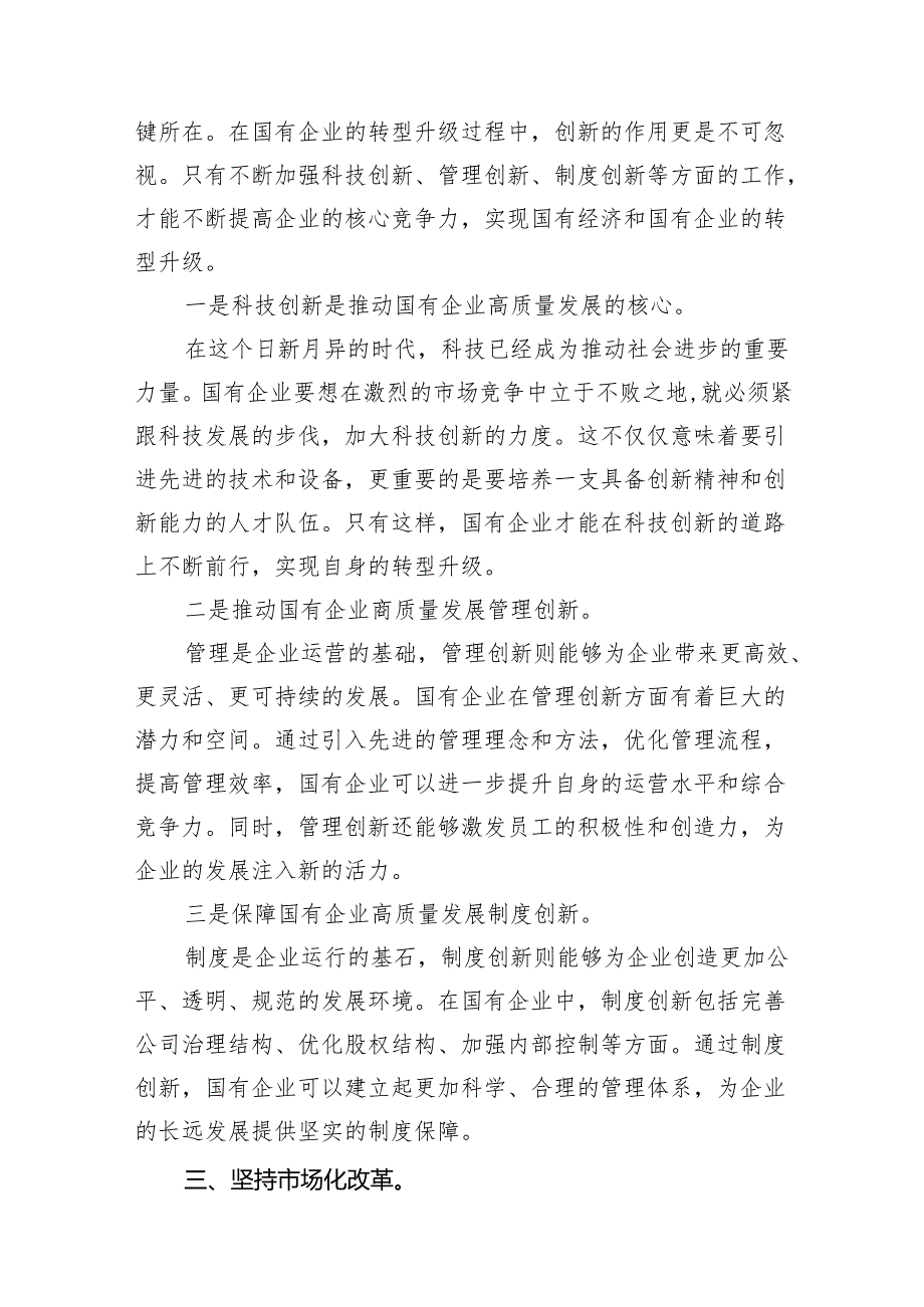 （7篇）深刻把握国有经济和国有企业高质量发展根本遵循研讨发言材料合集.docx_第3页