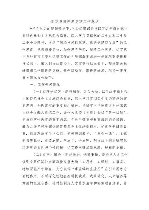 组织系统季度党建工作总结.docx