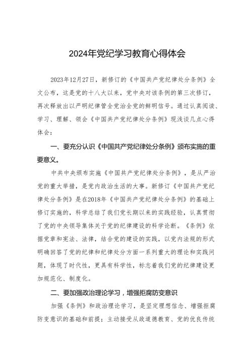 党员干部2024年党纪教育活动交流发言稿19篇.docx
