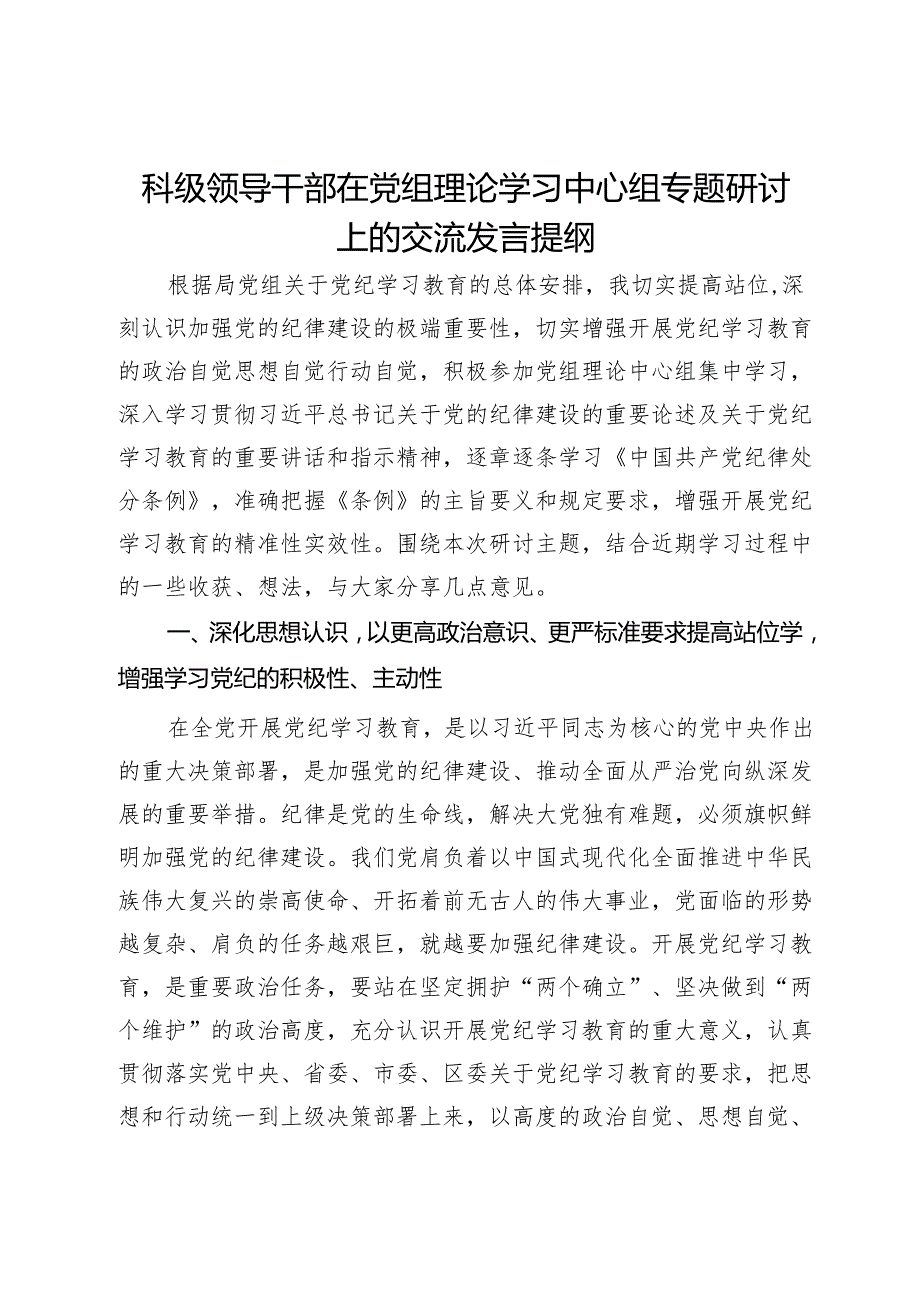 科级领导干部在党组理论学习中心组专题研讨上的交流发言提纲.docx_第1页