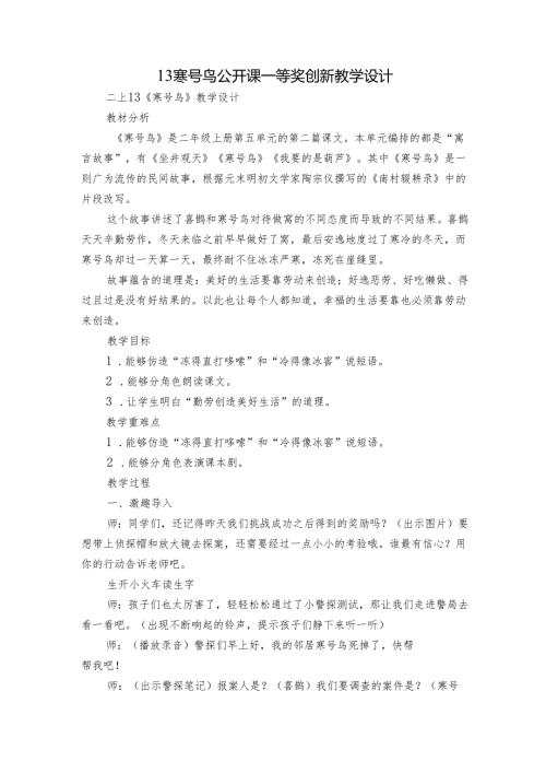13 寒号鸟 公开课一等奖创新教学设计.docx