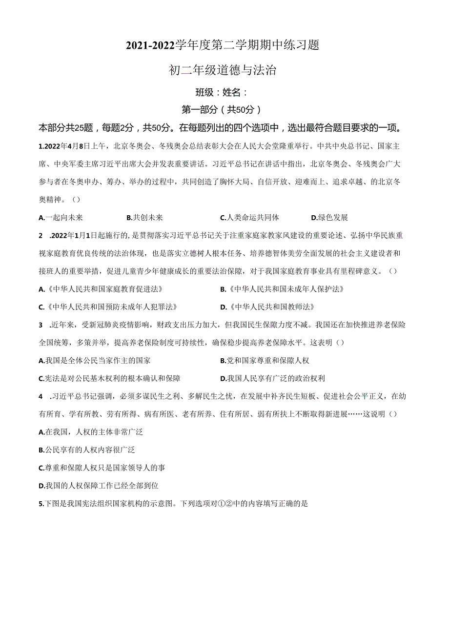 精品解析：北京市第八中学20212022八年级下学期期中道德与法治试题（原卷版）.docx_第1页