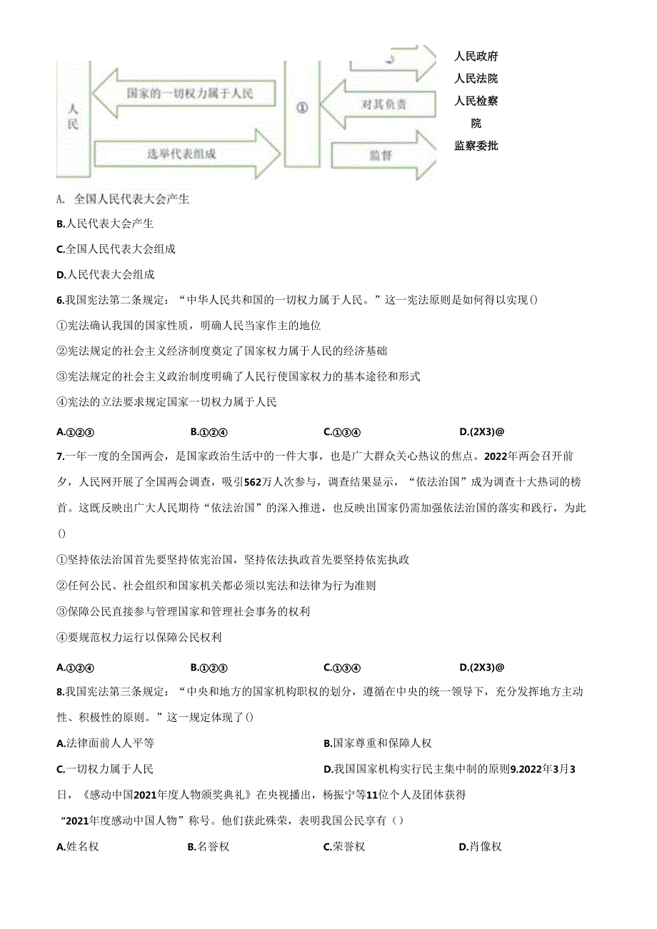 精品解析：北京市第八中学20212022八年级下学期期中道德与法治试题（原卷版）.docx_第2页