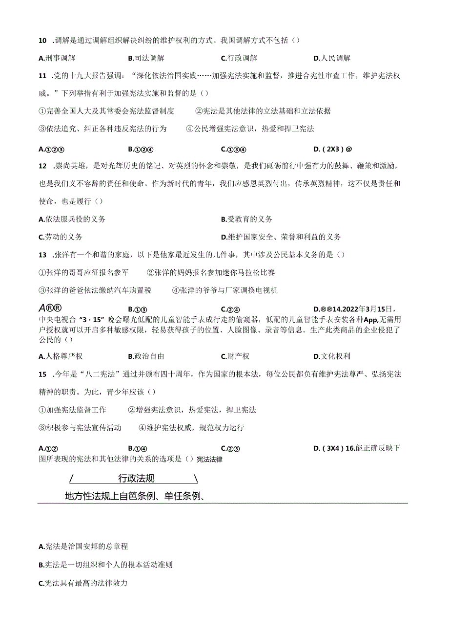 精品解析：北京市第八中学20212022八年级下学期期中道德与法治试题（原卷版）.docx_第3页