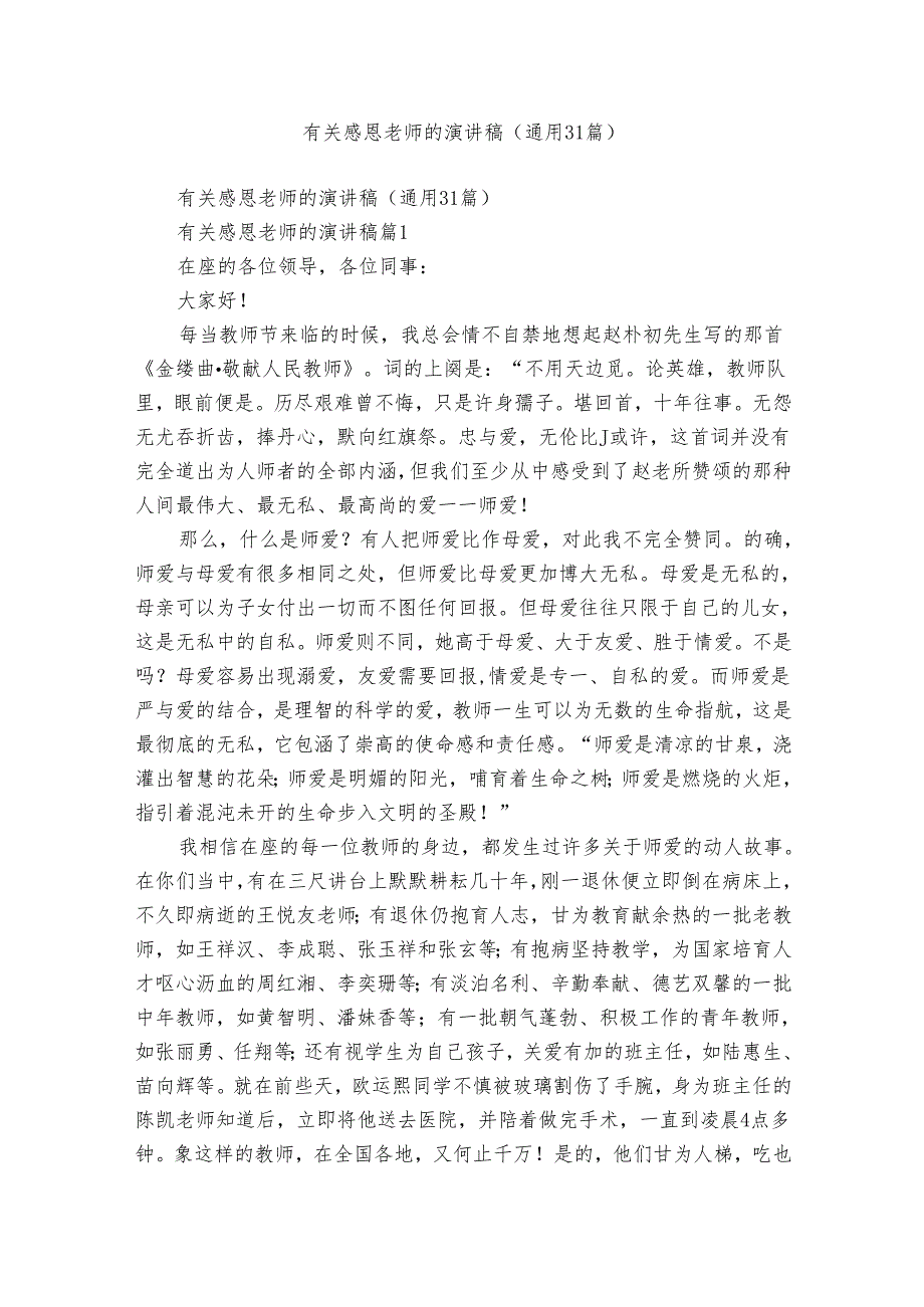 有关感恩老师的演讲稿（通用31篇）.docx_第1页