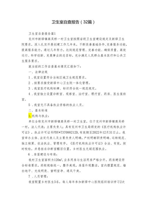 卫生室自查报告（32篇）.docx