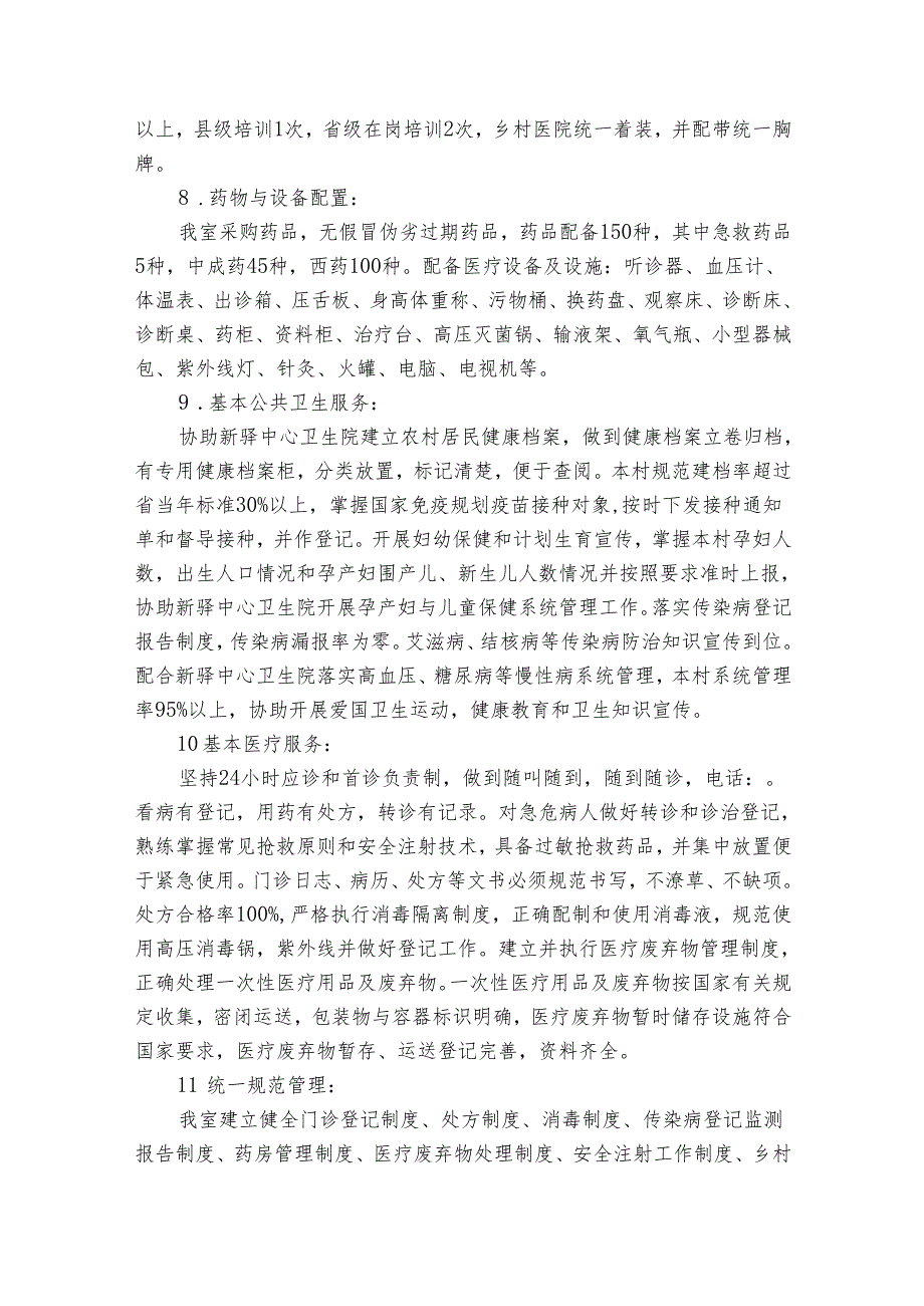 卫生室自查报告（32篇）.docx_第2页