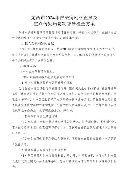 定西市2024年上半年传染病网络直报质量督导检查方案.docx