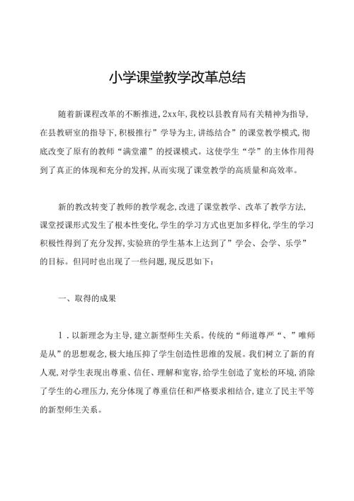 小学课堂教学改革总结.docx