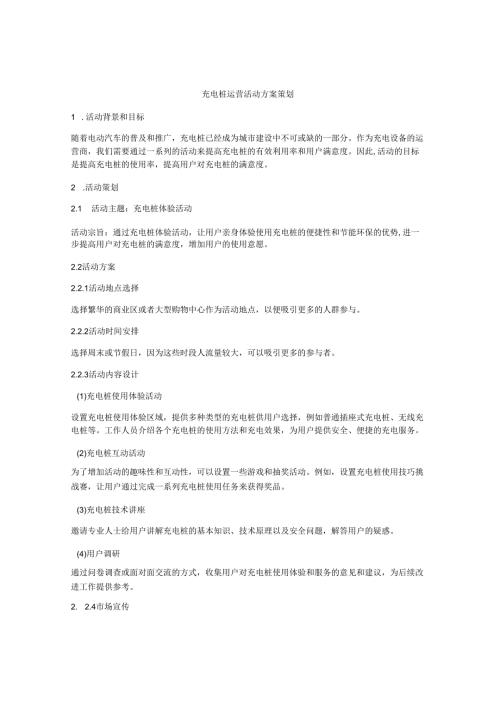 充电桩运营活动方案策划.docx