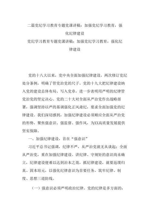 二篇党纪学习教育专题党课讲稿：加强党纪学习教育强化纪律建设.docx