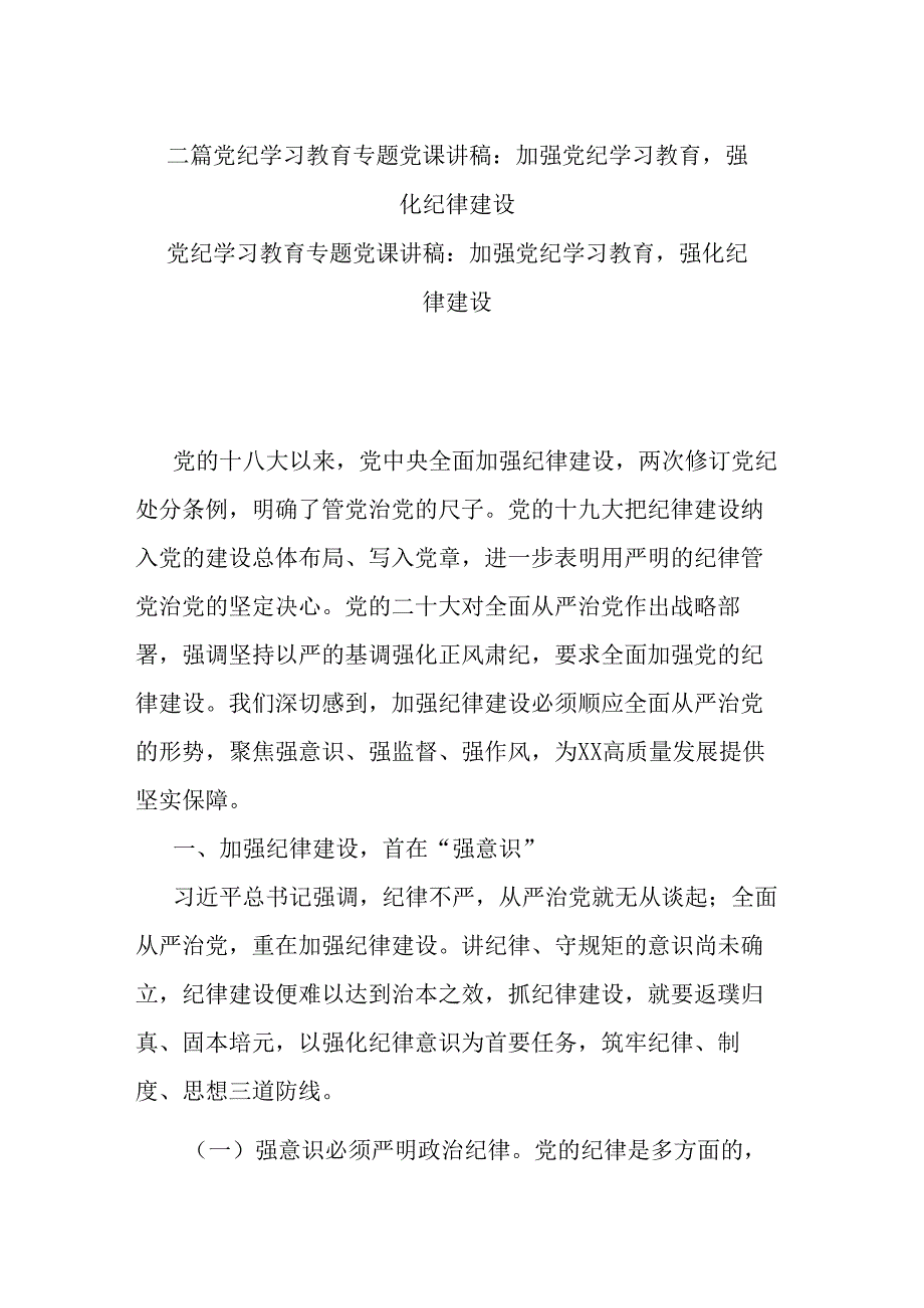 二篇党纪学习教育专题党课讲稿：加强党纪学习教育强化纪律建设.docx_第1页