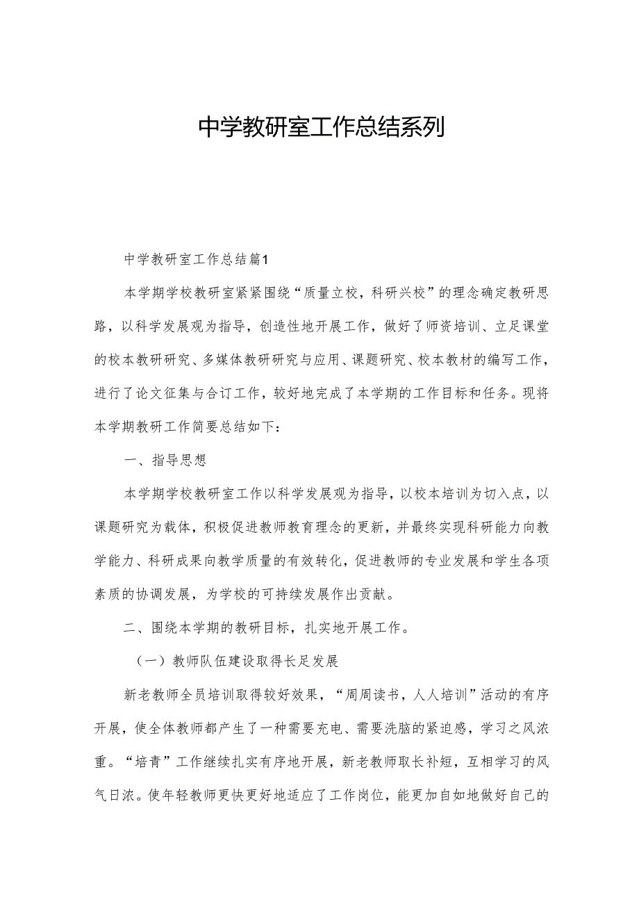 中学教研室工作总结系列.docx_第1页
