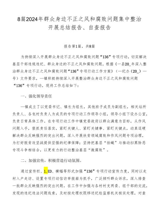 8篇2024年群众身边不正之风和腐败问题集中整治开展总结报告、自查报告.docx
