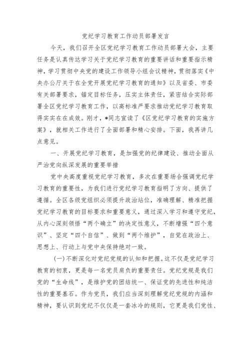 党纪学习教育工作动员部署发言.docx