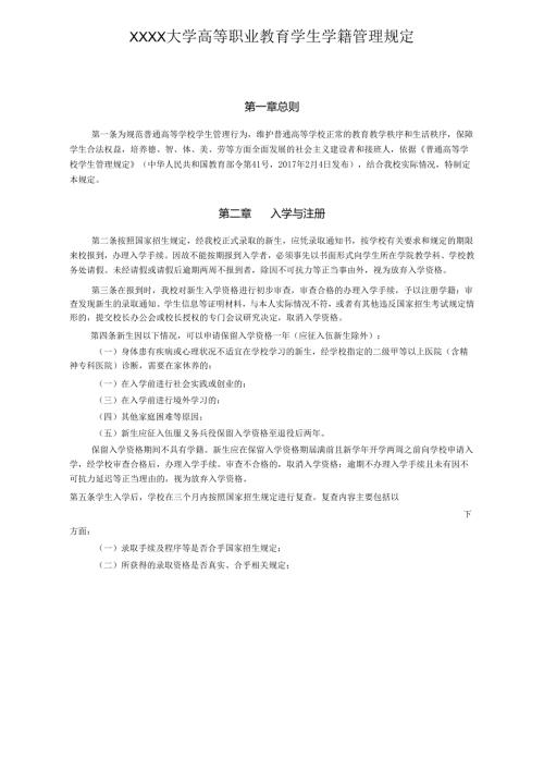 XXXX大学高等职业教育学生学籍管理规定.docx