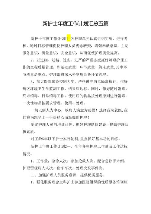 新护士工作计划汇总五篇.docx
