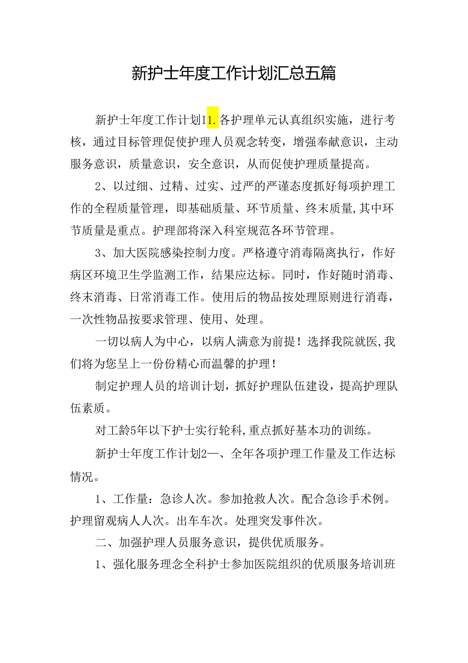 新护士工作计划汇总五篇.docx_第1页