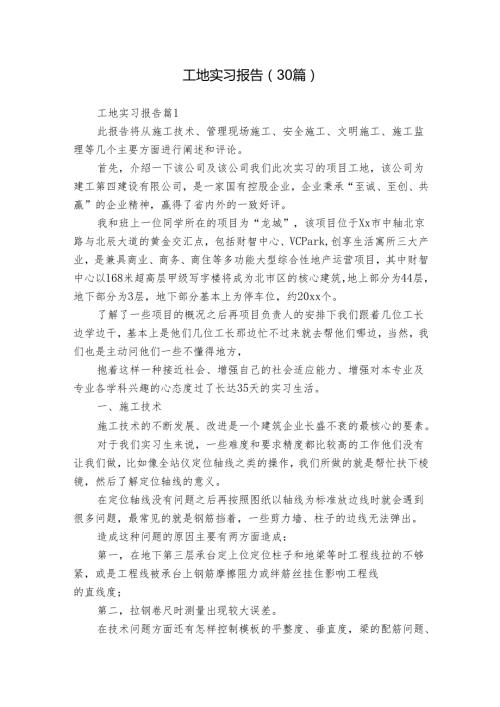 工地实习报告（30篇）.docx