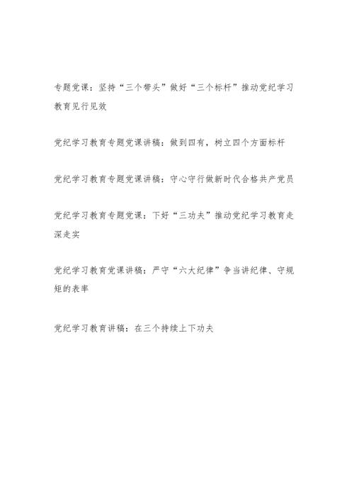 党支部书记党纪学习教育微党课6篇（学纪、知纪、明纪、守纪）.docx