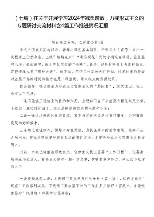 （七篇）在关于开展学习2024年减负增效力戒形式主义的专题研讨交流材料含4篇工作推进情况汇报.docx