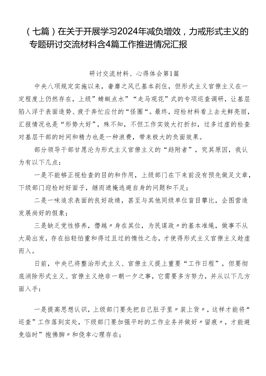 （七篇）在关于开展学习2024年减负增效力戒形式主义的专题研讨交流材料含4篇工作推进情况汇报.docx_第1页