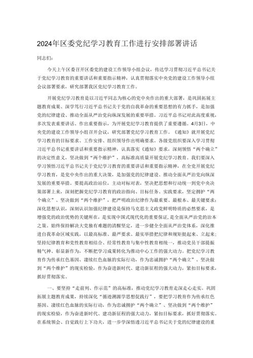 2024年区委党纪学习教育工作进行安排部署讲话.docx