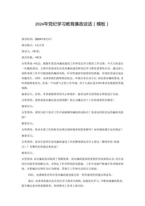 2024年党纪学习教育廉政谈话（模板）.docx