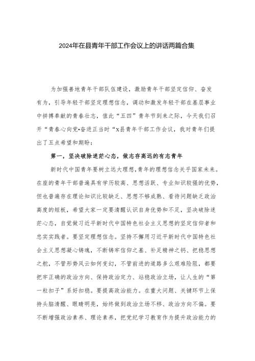 2024年在县青年干部工作会议上的讲话两篇合集.docx