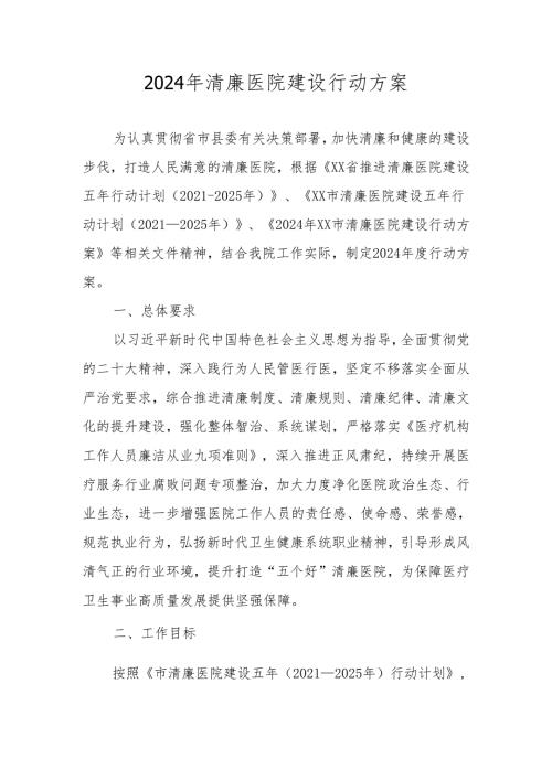 2024年“清廉医院”建设实施工作方案.docx