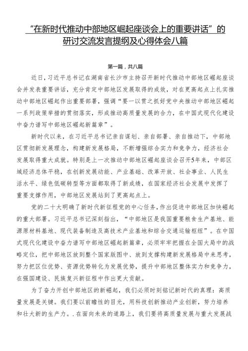 “在新时代推动中部地区崛起座谈会上的重要讲话”的研讨交流发言提纲及心得体会八篇.docx