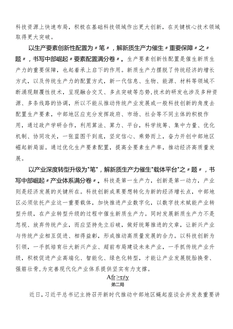 “在新时代推动中部地区崛起座谈会上的重要讲话”的研讨交流发言提纲及心得体会八篇.docx_第3页