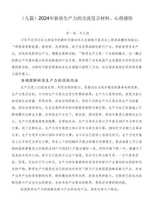 （九篇）2024年新质生产力的交流发言材料、心得感悟.docx