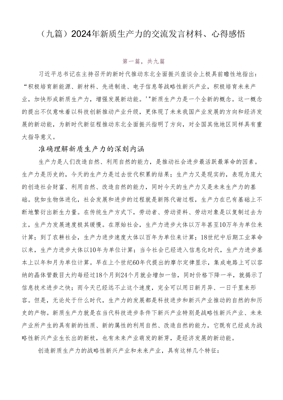 （九篇）2024年新质生产力的交流发言材料、心得感悟.docx_第1页