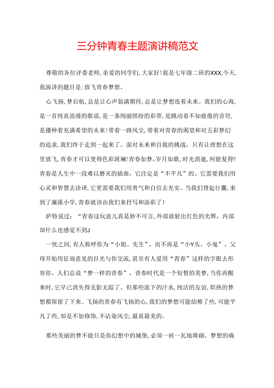 三分钟青主题演讲稿范文.docx_第1页