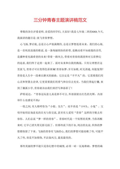 三分钟青主题演讲稿范文.docx