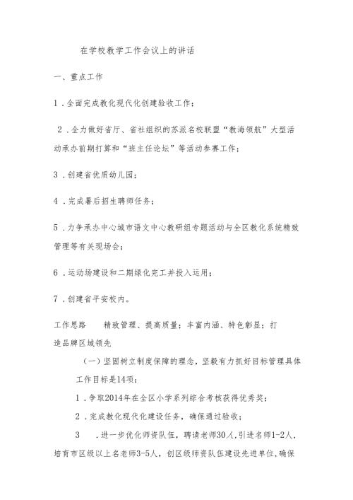0000在学校教学工作会议上的讲话解析.docx