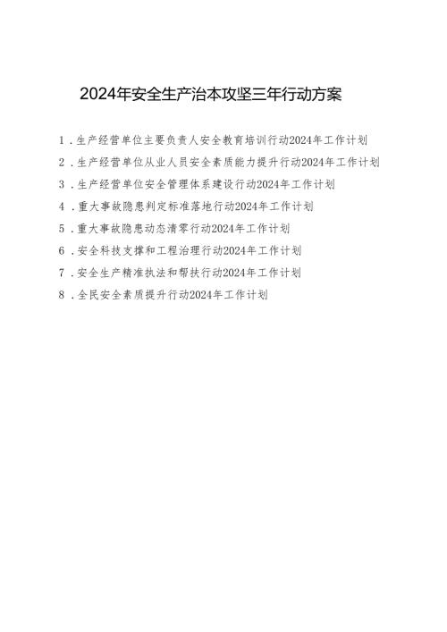 2024年安全生产治本攻坚三年行动方案.docx