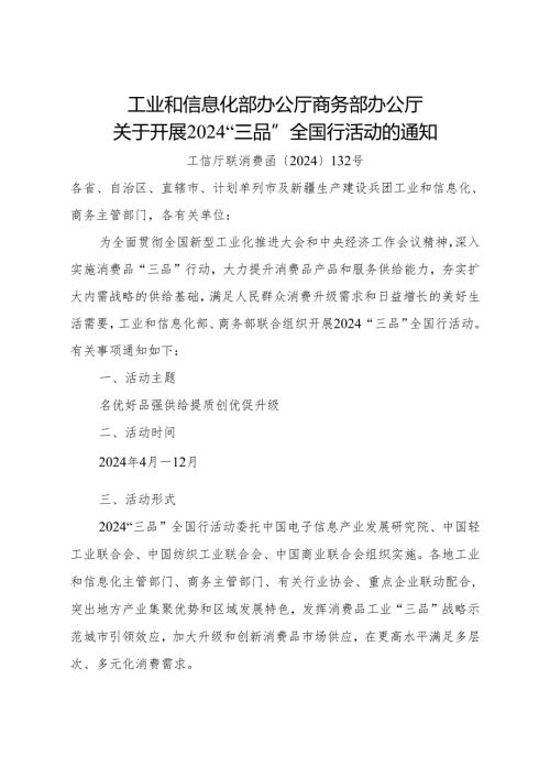 关于开展2024“三品”全国行活动的通知.docx