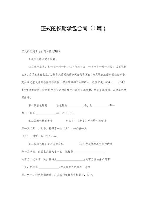 正式的长期承包合同（3篇）.docx