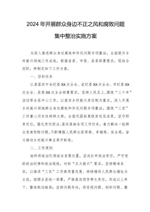 2024年乡镇开展群众身边不正之风和腐败问题集中整治专项实施方案 汇编5份.docx