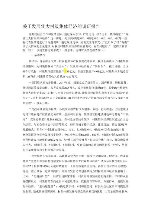 关于发展壮大村级集体经济的调研报告.docx