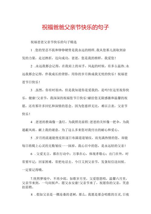 祝福爸爸父亲节快乐的句子.docx