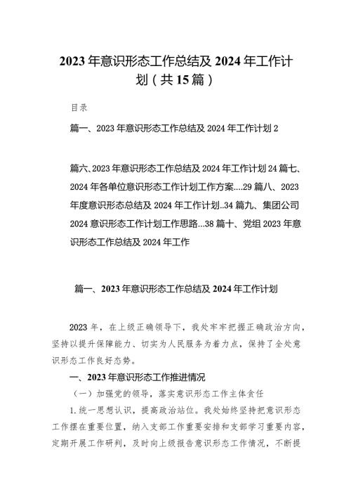 2023年意识形态工作总结及2024年工作计划(15篇合集）.docx