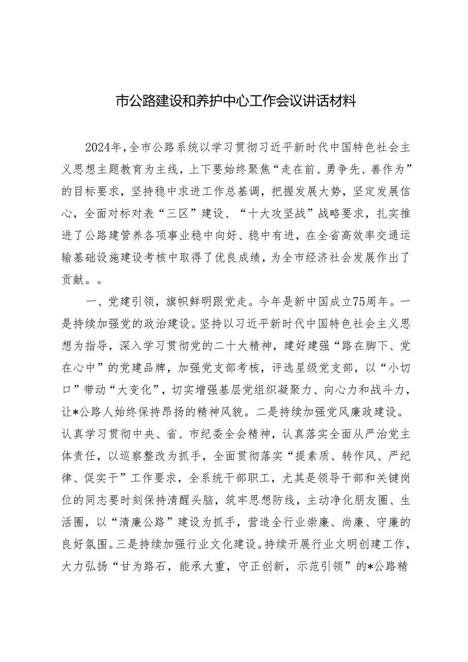 2024年市公路建设和养护中心工作会议讲话材料.docx_第1页
