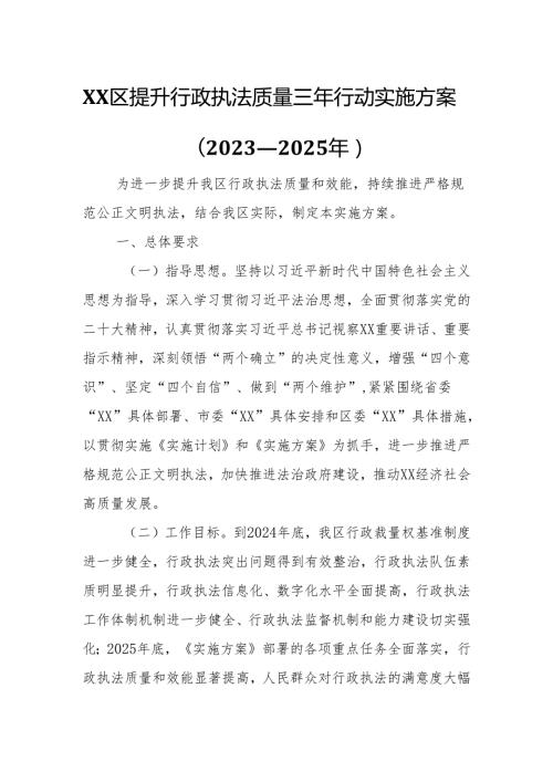 XX区提升行政执法质量三年行动实施方案.docx