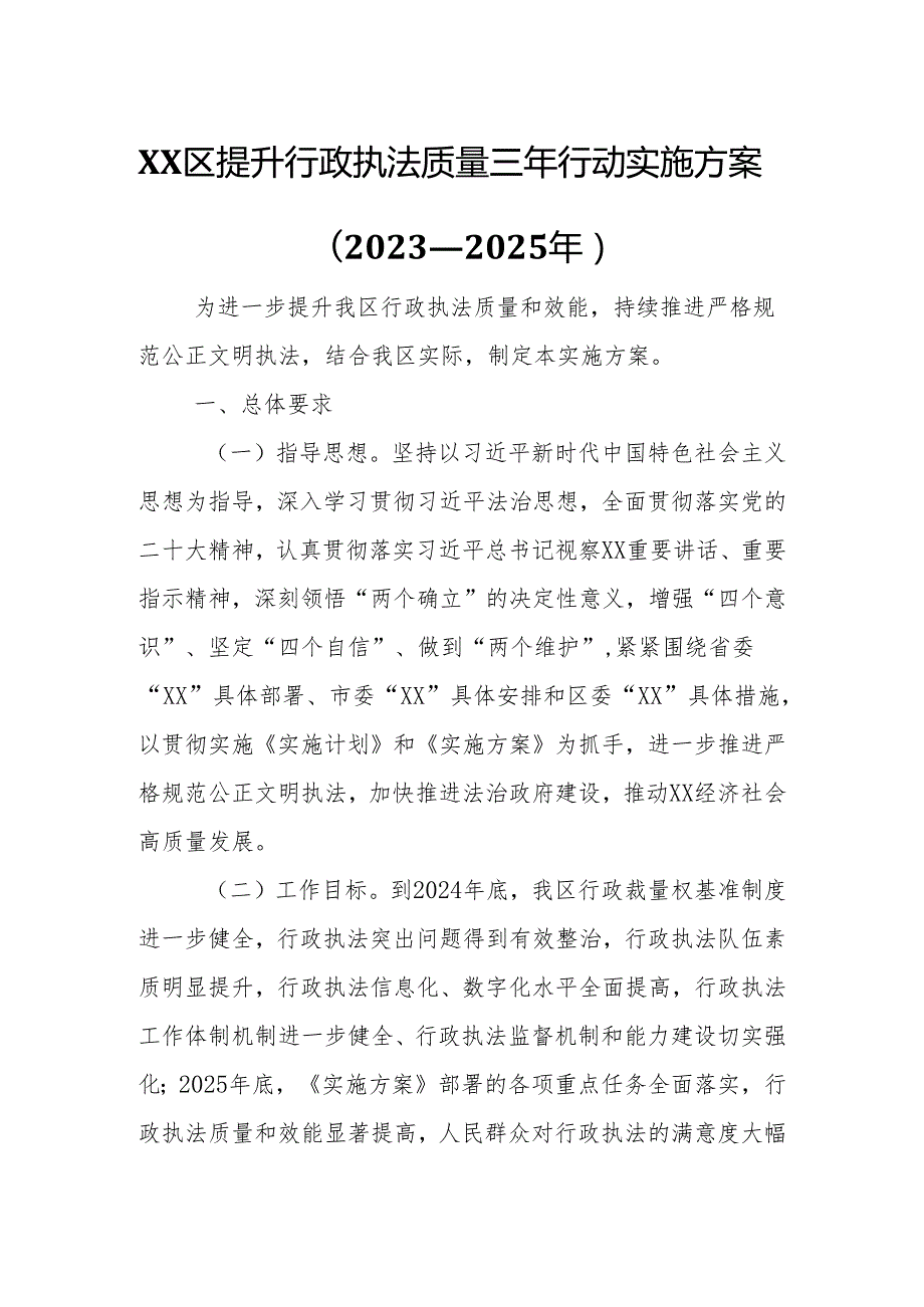 XX区提升行政执法质量三年行动实施方案.docx_第1页