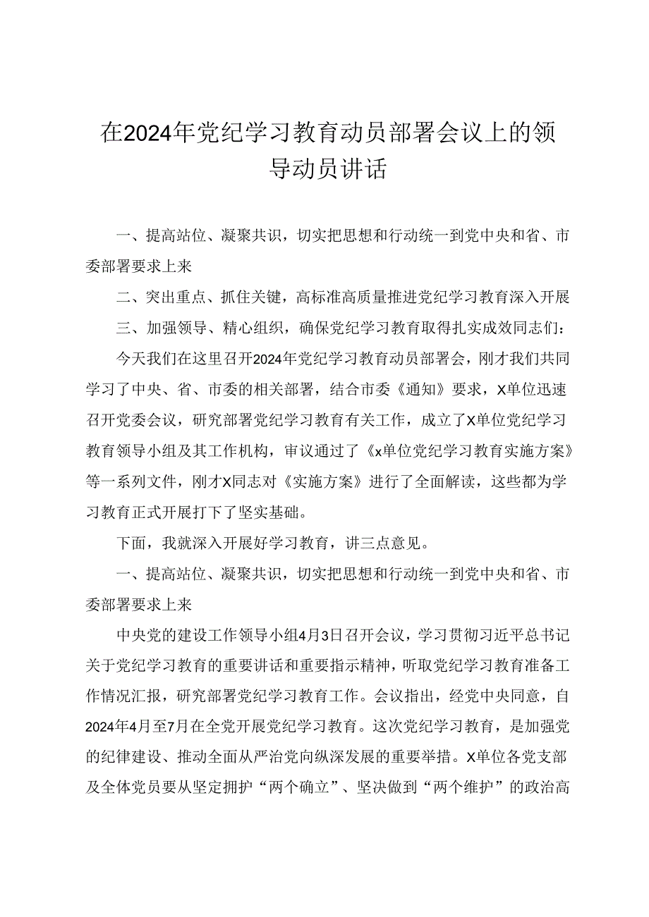 2024年党委党支部党纪学习教育动员（部署）大会上的讲话发言提纲8篇.docx_第1页
