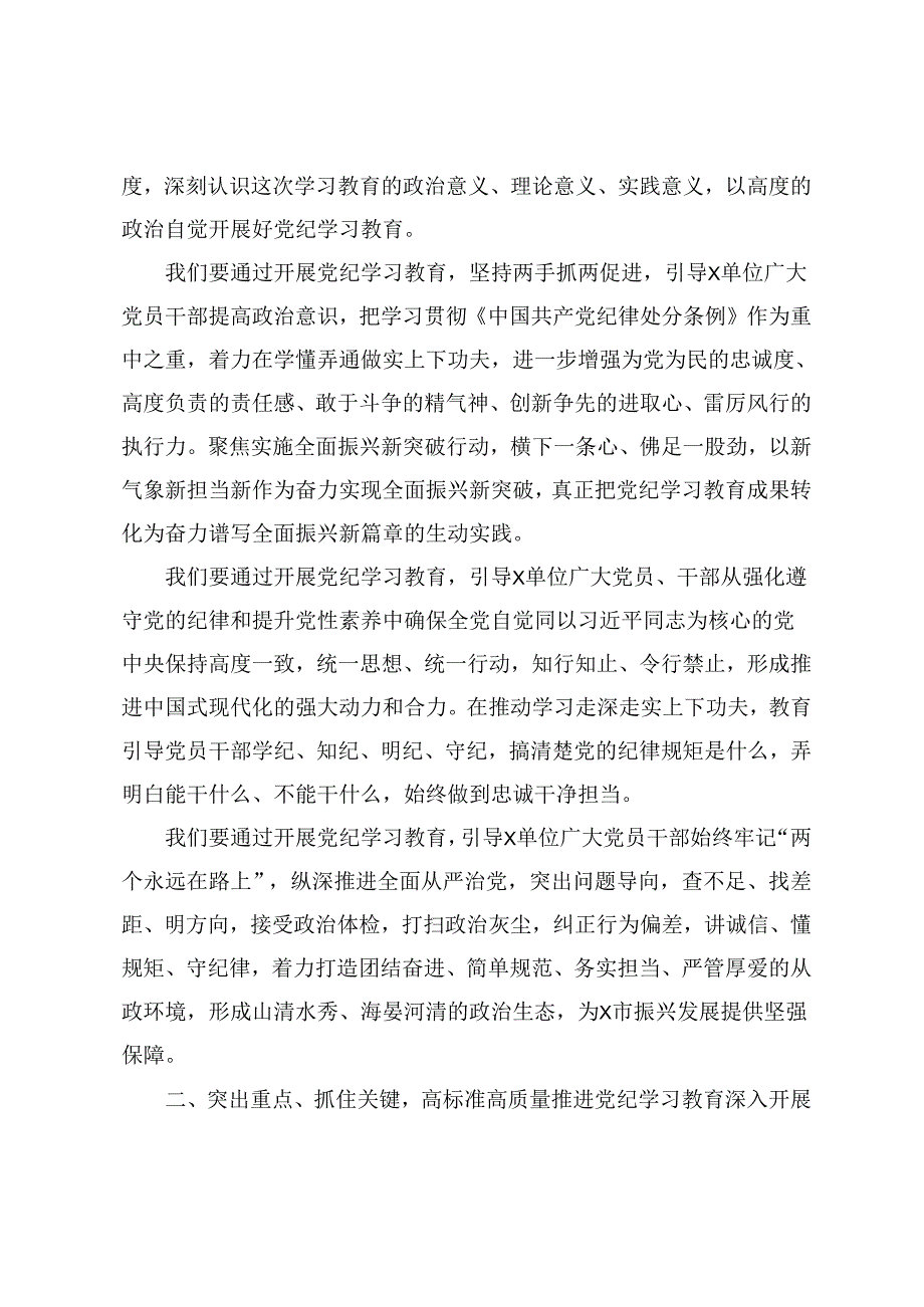 2024年党委党支部党纪学习教育动员（部署）大会上的讲话发言提纲8篇.docx_第2页