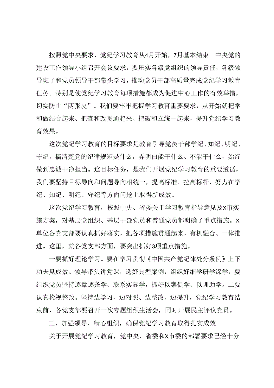 2024年党委党支部党纪学习教育动员（部署）大会上的讲话发言提纲8篇.docx_第3页